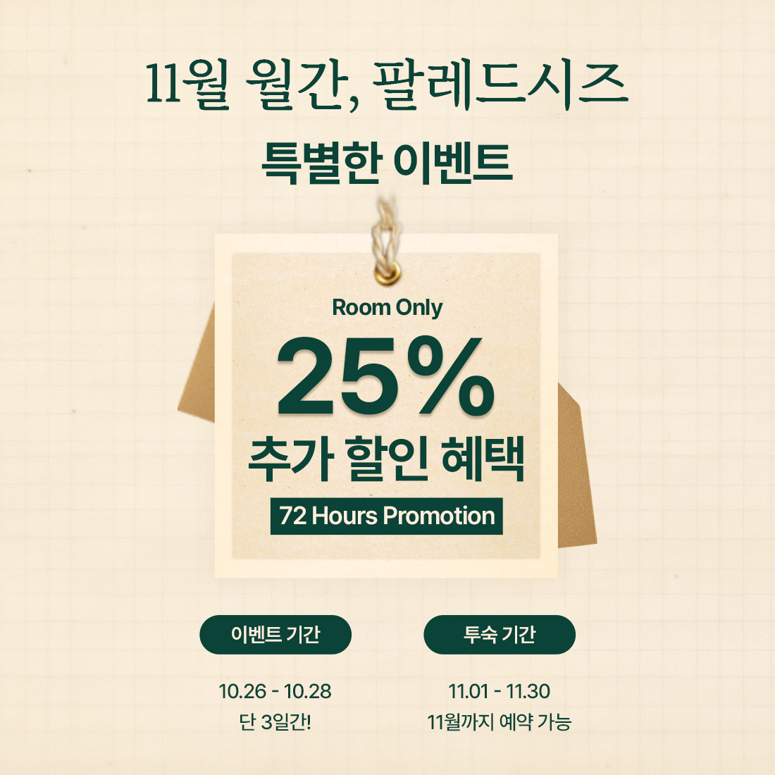 11월 월간, 팔레드시즈