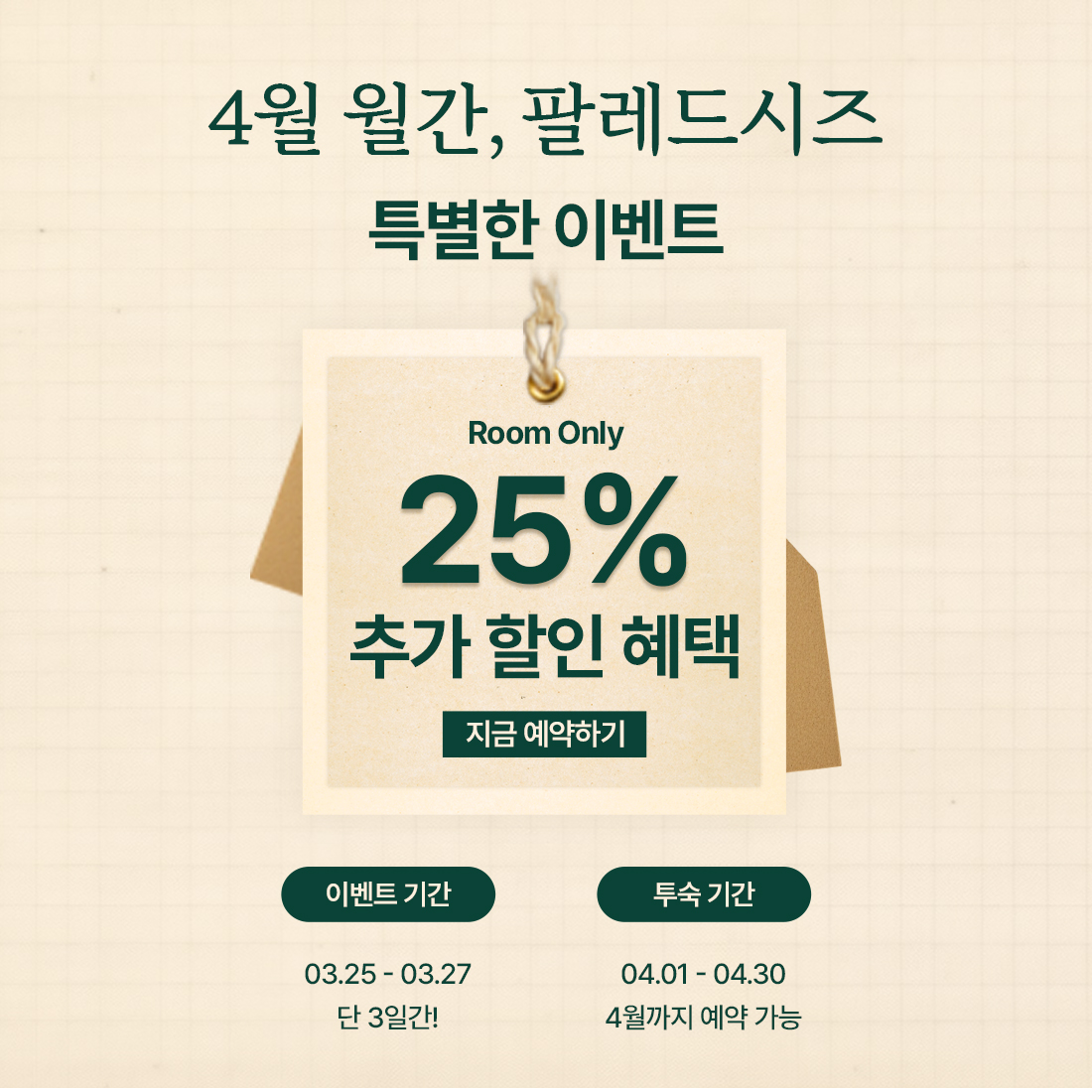 4월 월간, 팔레드시
