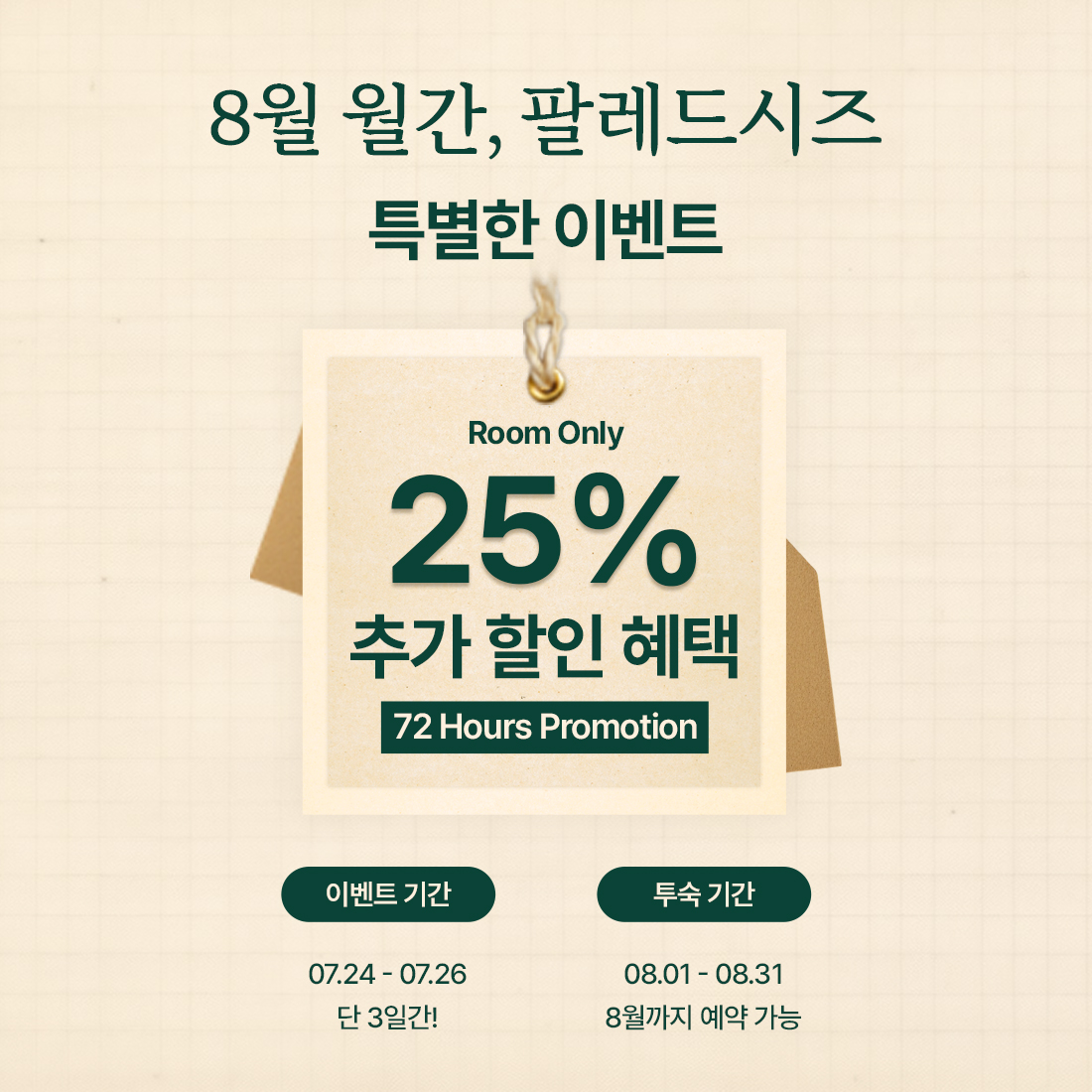 8월 월간팔레드시즈 